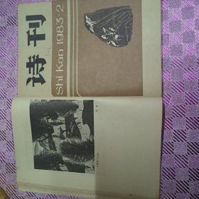 诗刊旧杂志1983/1-6合订