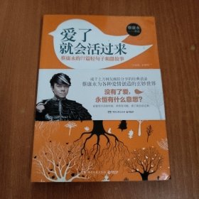 爱了就会活过来：蔡康永的77篇轻句子和甜故事