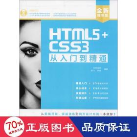 HTML5+CSS3从入门到精通（全新精华版 附DVD光盘）