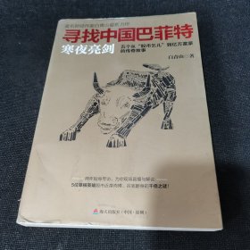 寻找中国巴菲特(民间股神)：寒夜亮剑