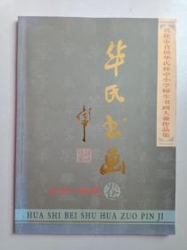 兴化市首届华氏杯中小学师生书画大赛作品集