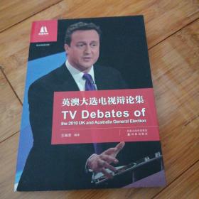 双语译林：英澳大选电视辩论集（英汉双语对照）