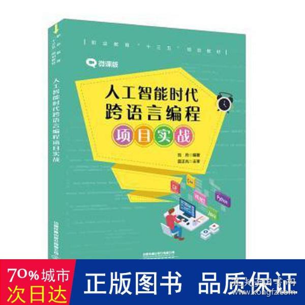 人工智能时代跨语言编程项目实战