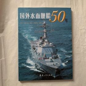 国外水面舰船50年