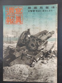 1938年《写真周报》250号 二战史料 老画报1938年1月28号