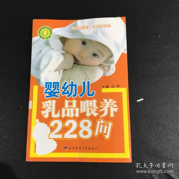 婴幼儿乳品喂养228问