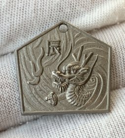 龙章 吊坠纪念章 约23*24mm 材质不明