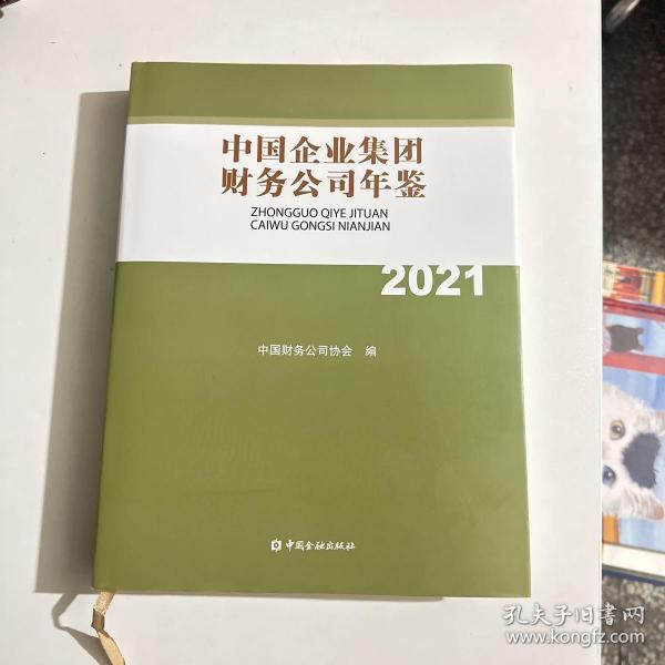 中国企业集团财务公司年鉴2021