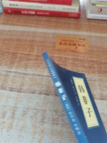 中华国学经典精粹·诸子经典必读本：韩非子