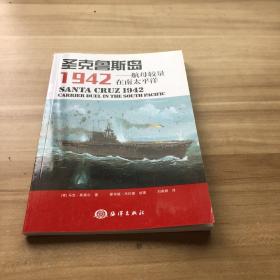 圣克鲁斯岛1942：航母较量在南太平洋