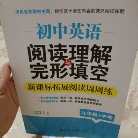 初中英语阅读理解与完形填空：新课标拓展阅读周周练（九年级+中考）