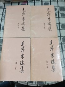 毛泽东选集1991年1-4