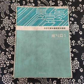 零壹零美术培训中心教务处指定教材·零壹零美术基础完全教程：速写篇（1、2）