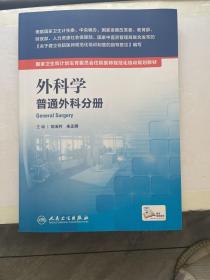 国家卫生和计划生育委员会住院医师规范化培训规划教材·外科学 普通外科分册