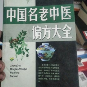 名老中医验方大全