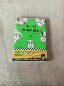 半小时漫画中国史2