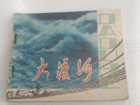 电影连环画 大渡河【内页挺，量少，1980年一版一印】