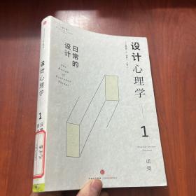 设计心理学1：日常的设计