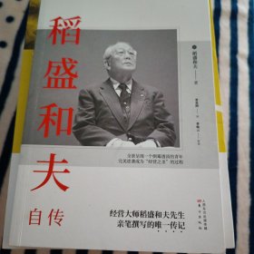 稻盛和夫自传（平装版）