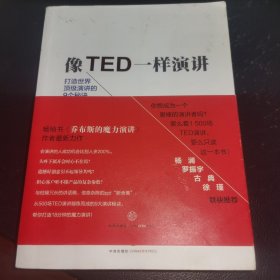 像TED一样演讲：创造世界顶级演讲的9个秘诀