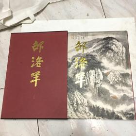 邵洛羊画集（作者签赠）有函套