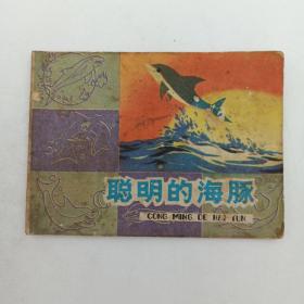 彩色连环画 聪明的海豚