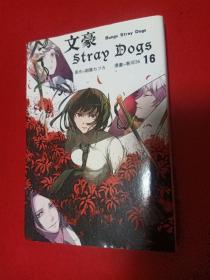 文豪野犬 Bungo Stray Dogs 16