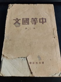 中等国文 第二册 内含《大杨湖歼灭战》（冀鲁豫新华书店1948.12初版）