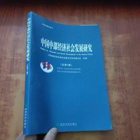 中国中部经济社会发展研究