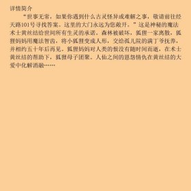 儿童文学金牌作家书系黄丝结笔记系列狐仙的智齿中国少年儿童出9787514806533