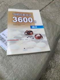 围棋经典死活3600题（高级）