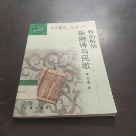 中華文化百科 文學卷15 雅韻俗情 樂府詩與民歌