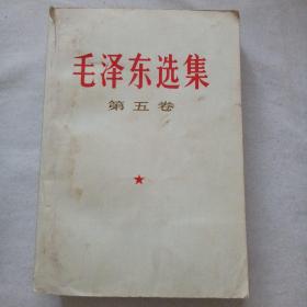毛泽东选集第五卷  （15）