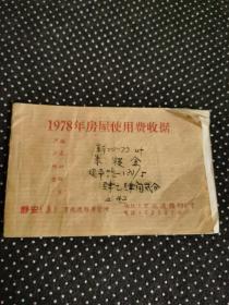 1978年房屋使用费收据（一本12张全）