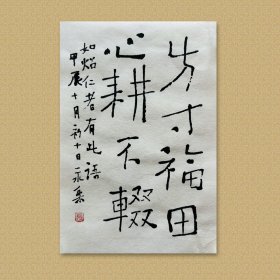 张培元，号永乐、永乐公。原法名释双印、字伍灯。 作品保真（保真方式很惊喜，详情信息告诉您）。白宣纸，未装裱，画芯：17x11.5 cm。d7926。