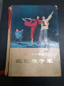 红色娘子军·革命现代京剧（布脊硬精装大厚本，1970年1版1印，书脊无。684面，馆藏）