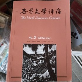 2007年10月一版一印，印数2000，世界文学评论2007年第二辑。实物拍摄，品相如图，尺寸以实物为准。很厚的一本