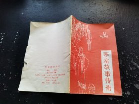 寒窑故事传奇（现货，内页无字迹划线）