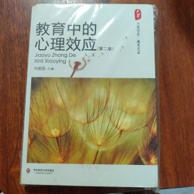 教育中的心理效应