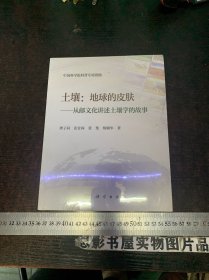 土壤：地球的皮肤——从邮文化讲述土壤学的故事【未开封】