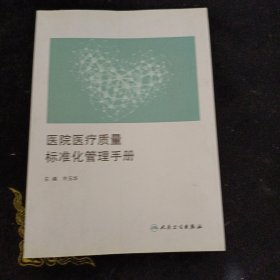 医院医疗质量标准化管理手册