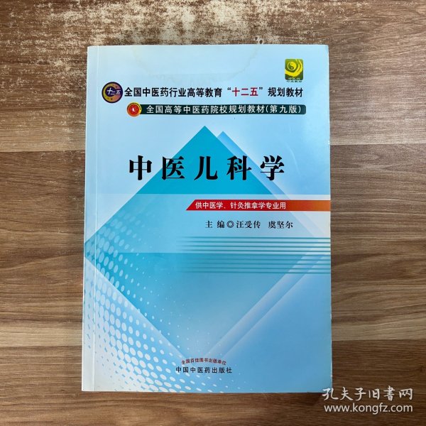 全国中医药行业高等教育“十二五”规划教材·全国高等中医药院校规划教材（第9版）：中医儿科学