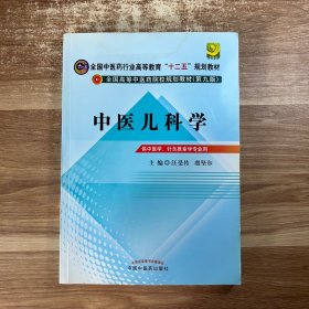 全国中医药行业高等教育“十二五”规划教材·全国高等中医药院校规划教材（第9版）：中医儿科学