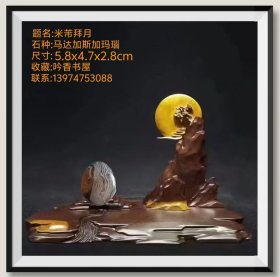 马达加斯加玛瑙奇石《米芾拜月》