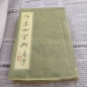 行草大字典上册