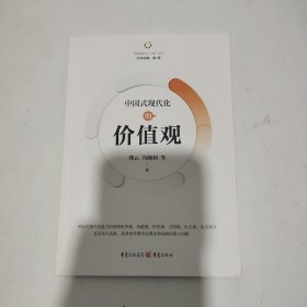 中国式现代化的价值观