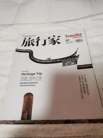 旅行家2021年2月（封面：非遗，活态之旅）