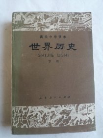 世界历史 下册 高级中学课本