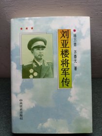 刘亚楼将军传（精装 刘煜南签赠本）