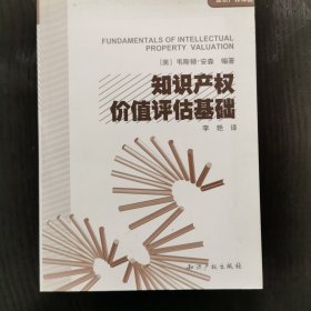 知识产权价值评估基础